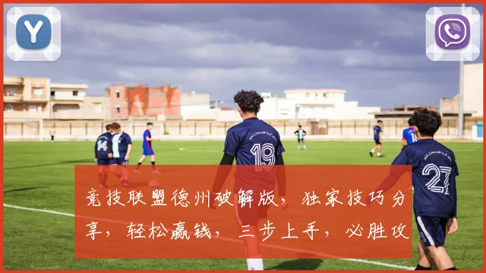 竞技联盟德州破解版，独家技巧分享，轻松赢钱，三步上手，必胜攻略