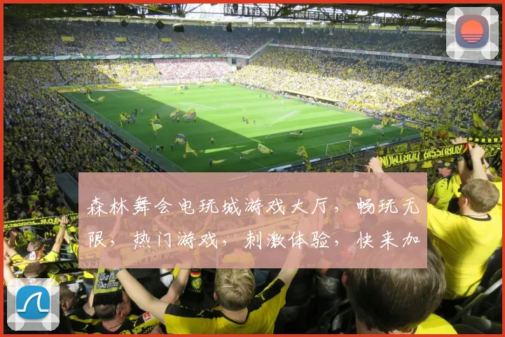 森林舞会电玩城游戏大厅，畅玩无限，热门游戏，刺激体验，快来加入