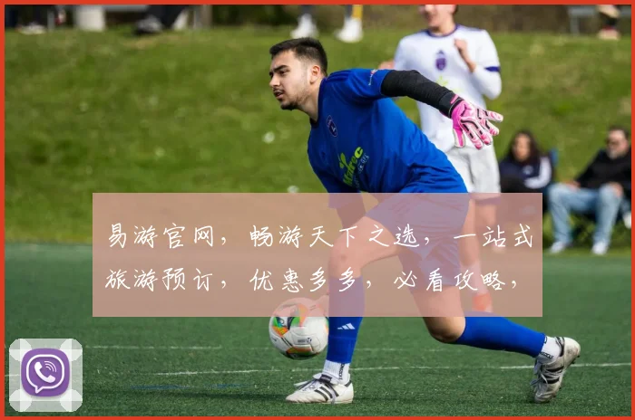 易游官网，畅游天下之选，一站式旅游预订，优惠多多，必看攻略，轻松出行