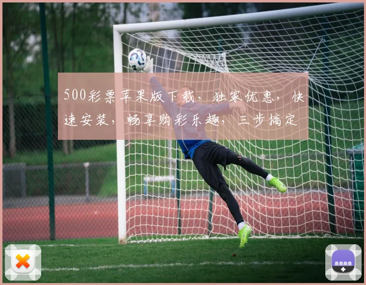 500彩票苹果版下载，独家优惠，快速安装，畅享购彩乐趣，三步搞定，轻松体验