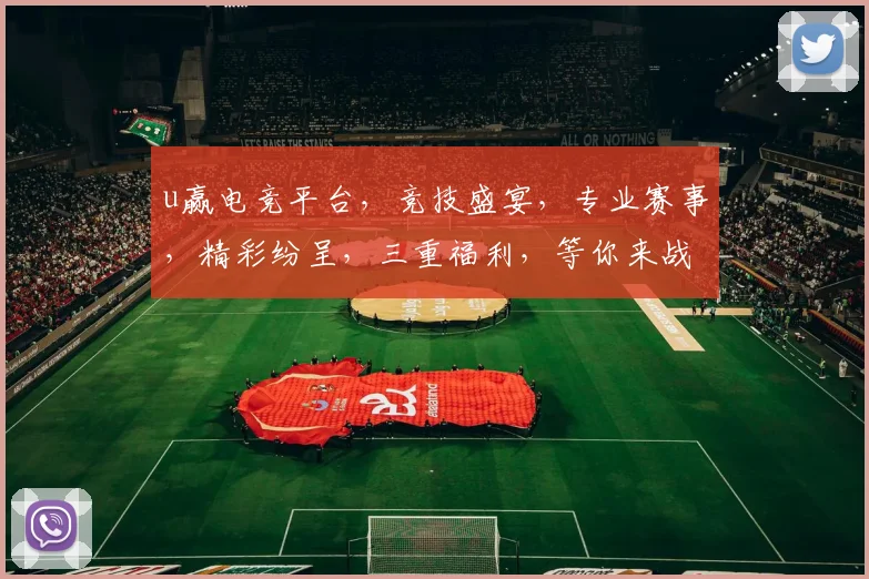 u赢电竞平台，竞技盛宴，专业赛事，精彩纷呈，三重福利，等你来战，畅享电竞乐趣
