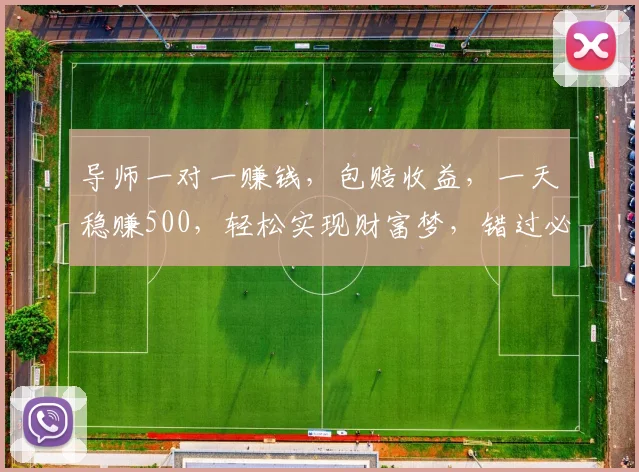 导师一对一赚钱，包赔收益，一天稳赚500，轻松实现财富梦，错过必悔