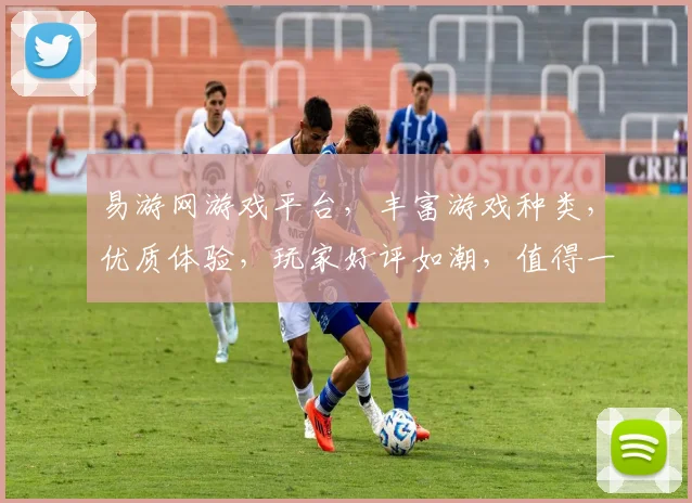易游网游戏平台，丰富游戏种类，优质体验，玩家好评如潮，值得一试，不容错过