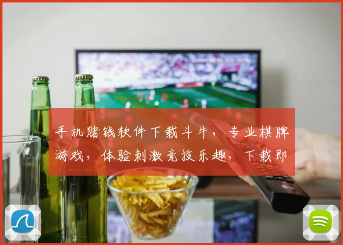 手机赌钱软件下载斗牛，专业棋牌游戏，体验刺激竞技乐趣，下载即玩，不容错过