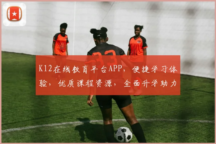 K12在线教育平台APP，便捷学习体验，优质课程资源，全面升学助力，三步解锁智慧教育新纪元，