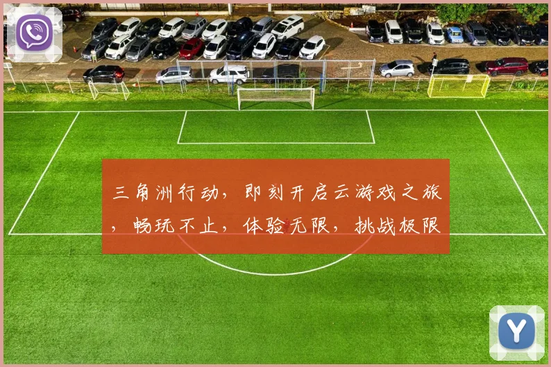 三角洲行动，即刻开启云游戏之旅，畅玩不止，体验无限，挑战极限，三重福利等你来拿