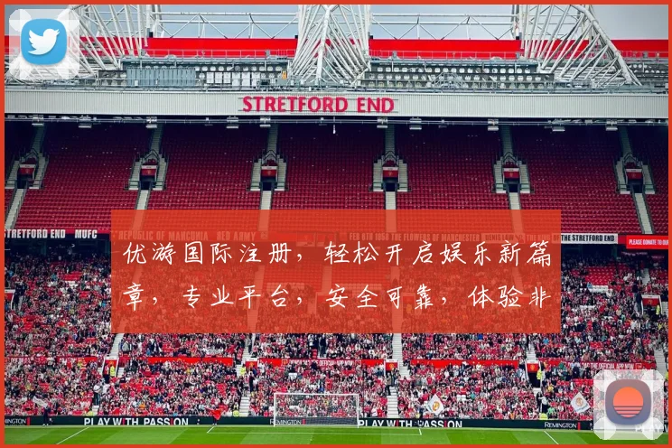 优游国际注册，轻松开启娱乐新篇章，专业平台，安全可靠，体验非凡