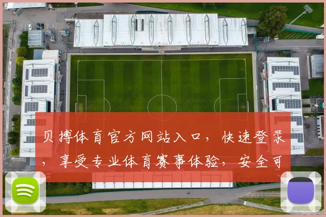 贝搏体育官方网站入口，快速登录，享受专业体育赛事体验，安全可靠，不容错过