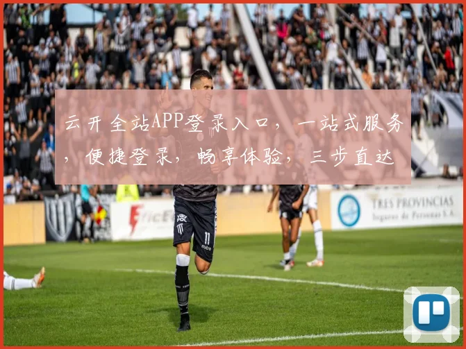 云开全站APP登录入口，一站式服务，便捷登录，畅享体验，三步直达，尽享便捷，轻松登录。