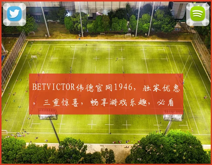 BETVICTOR伟德官网1946，独家优惠，三重惊喜，畅享游戏乐趣，必看攻略，不容错过