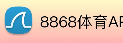 8868体育APP logo